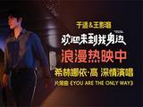  《欢迎来到我身边》今日上映 于适王影璐诠释“爱，不留遗憾” 