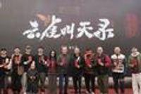  江湖传奇剧《云雀叫天录》开机 乱世少年一生求索终成一代大师 