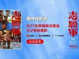 微博观影团《志愿军：存亡之战》首映抢票