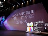 中影青年电影人计划发布会在海浪电影周举行