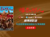 微博观影团《爆款好人》北京首映免费抢票