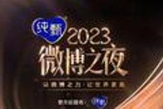  2023微博之夜盛典荣誉揭晓 朱一龙杨紫获微博KINGQUEE 