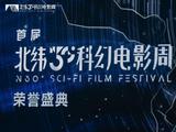 中国象山北纬30°科幻电影周荣誉盛典隆重举行