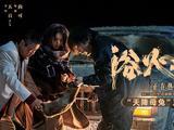  电影《浴火之路》释单场戏 肖央赵丽颖刘烨遇风暴降“神兔” 