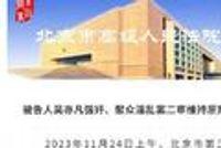 吴亦凡强奸聚众淫乱案二审宣<span style='color:red'>判</span> 驳回上诉维持原<span style='color:red'>判</span>