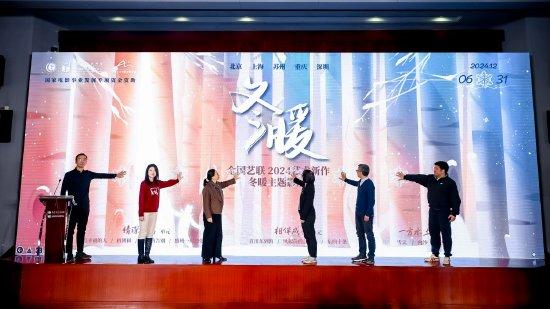 全国艺联2024艺术新作·冬暖主题影展开幕