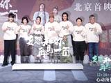 电影《多想和<span style='color:red'>你</span>再<span style='color:red'>见</span>一面》北京首映 主创热情互动温暖人心