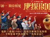  电影《唐探1900》发布全新预告海报 全明星豪华阵容蛇年“笑闯金山” 