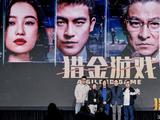  《猎金游戏》亮相广东优秀电影项目发布会 彰显经济题材现实意义 