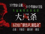  电影《大风杀》五一上映 悍匪屠城 天崩开局 白客辛柏青杀疯了 