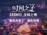  《时间之子》发布制作特辑 五年淬炼原创国产动画电影的真挚告白 