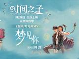  周深献唱《时间之子》主题曲《梦见你》 宿命爱情跨时空重逢超催泪 