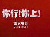 姜文新片《<span style='color:red'>你</span>行！<span style='color:red'>你</span>上！》再发三支预告 <span style='color:red'>老</span>少咸宜718上映