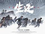 《生还》定档9月3日 高群书打<span style='color:red'>捞</span>“东北抗联忠魂”