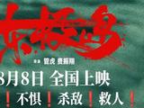 影迷评《东极岛》：场面震撼 感人至深
