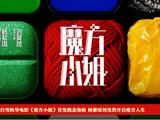  电影《魔方小姐》首发概念海报杨紫琼刘昊然转动魔方开启人生无限可能 