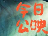 暑期合<span style='color:red'>家</span>欢首选！高口碑喜剧动画《<span style='color:red'>浪</span><span style='color:red'>浪</span>山小妖怪》今日<span style='color:red'>上</span>映
