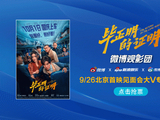 微博观影团《毕正明的证明》北京首映免费抢票