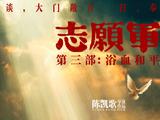 《志愿军：浴血和平》<span style='color:red'>定</span><span style='color:red'>档</span><span style='color:red'>9</span><span style='color:red'>月</span>30<span style='color:red'>日</span> “边<span style='color:red'>打</span>边谈”为和平寸步不让