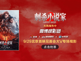 微博观影团《刺杀小说家2》北京首映免费抢票