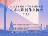 冬暖主题展映暨<span style='color:red'>艺</span><span style='color:red'>术</span><span style='color:red'>电</span><span style='color:red'>影</span>创作交流会举办