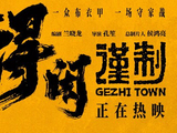 影迷评《得闲谨制》：黑色幽默 笑泪并存
