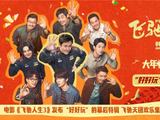 电影《飞驰人生3》发布幕后特辑 沈腾携飞驰天团欢乐启程热血开年