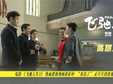 电影《飞驰人生3》人物闪光群像广受好评