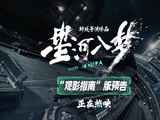 科幻爽片《星河入梦》今日上映 硬核制作解锁春节档科幻新体验