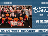 电影《飞驰人生3》赛道狂飙高能高燃大获好评 三亚路演主创回应热评