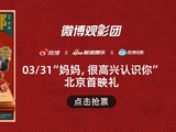 《<span style='color:red'>我</span>的妈耶》<span style='color:red'>北</span><span style='color:red'>京</span>首映免费抢票