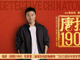 <span style='color:red'>电</span><span style='color:red'>影</span>《唐探1900》<span style='color:red'>荣</span><span style='color:red'>获</span>“2025夏衍年度<span style='color:red'>荣</span><span style='color:red'>誉</span>原创<span style='color:red'>电</span><span style='color:red'>影</span>剧本”<span style='color:red'>奖</span>项