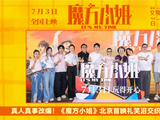 真人真事改编！《魔方小姐》北京首映礼笑泪交织引燃盛夏