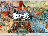 《<span style='color:red'>四</span><span style='color:red'>渡</span>》6月26日登陆IMAX 大银幕史诗再现<span style='color:red'>四</span><span style='color:red'>渡</span><span style='color:red'>赤</span><span style='color:red'>水</span>的<span style='color:red'>军</span>事奇迹