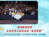 电影《八仙！》福州路演圆满收官 凡人英雄故事引发广泛共鸣