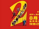 <span style='color:red'>影</span><span style='color:red'>迷</span><span style='color:red'>评</span>《年会不能停2！》<span style='color:red'>笑</span><span style='color:red'>点</span><span style='color:red'>密</span><span style='color:red'>集</span> 轻松解压