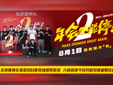 《年会不能停2！》首映礼笑声不能停 六城路演启程引爆暑期狂欢