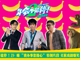 2》曝“我办事您操心”特别片段 <span style='color:red'>买</span>猴戏剧爆笑不断