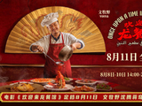<span style='color:red'>电</span><span style='color:red'>影</span>《欢迎来龙餐馆》<span style='color:red'>定</span><span style='color:red'>档</span>8<span style='color:red'>月</span>11<span style='color:red'>日</span> <span style='color:red'>文</span>牧野沈腾蒋奇明带<span style='color:red'>中</span>餐闯<span style='color:red'>中</span>东